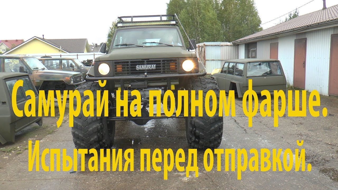 Самурай на полном фарше. Испытания.