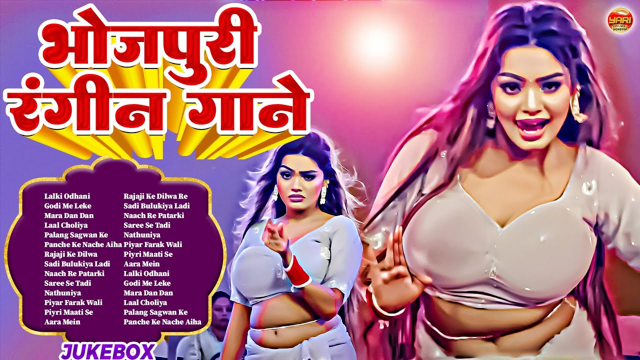 एक से बढ़कर एक भोजपुरी के रंगीन गाने | Bhojpuri Rangin Gaane | Bhojpuri Nonstop Arkestra Songs