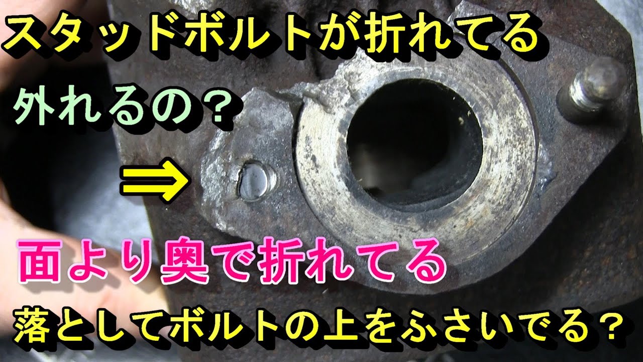 折れ込んだスタッドボルトを抜く方法