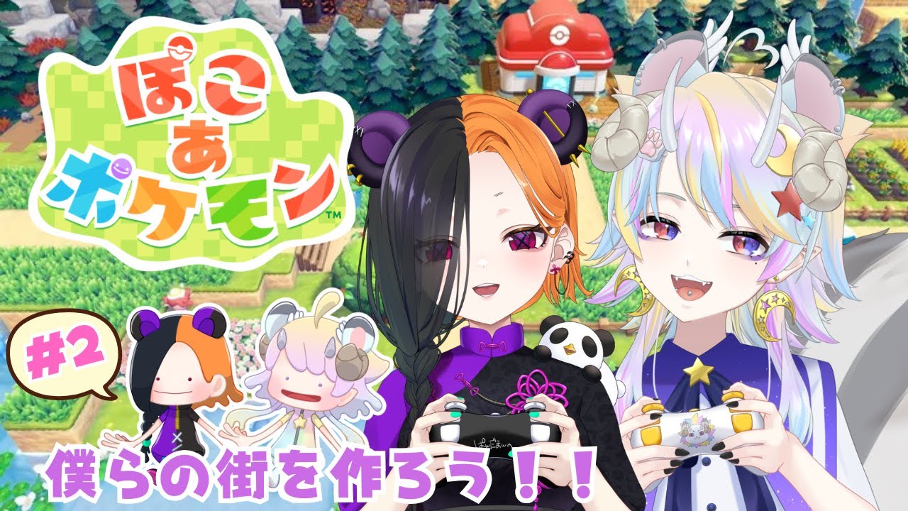 ぽこ あ ポケモン】僕らの街づくり！＃2【きめらいぶっ】【新人Vtuber 】