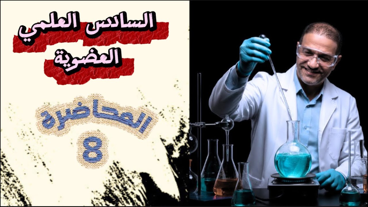 المحاضرة 8 الفصل السابع السادس العلمي