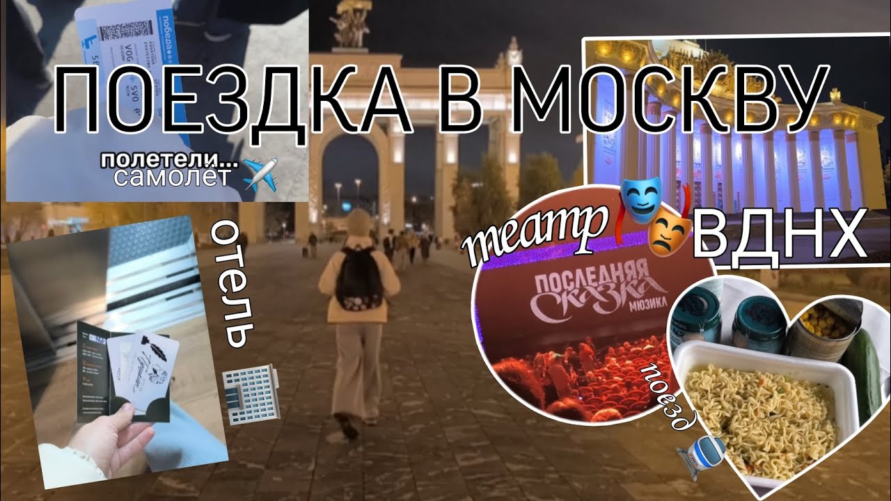 ПОЕЗДКА В МОСКВУ | мини Vlog#10 | фигуристка в путешествии ✈️🎭⛸️