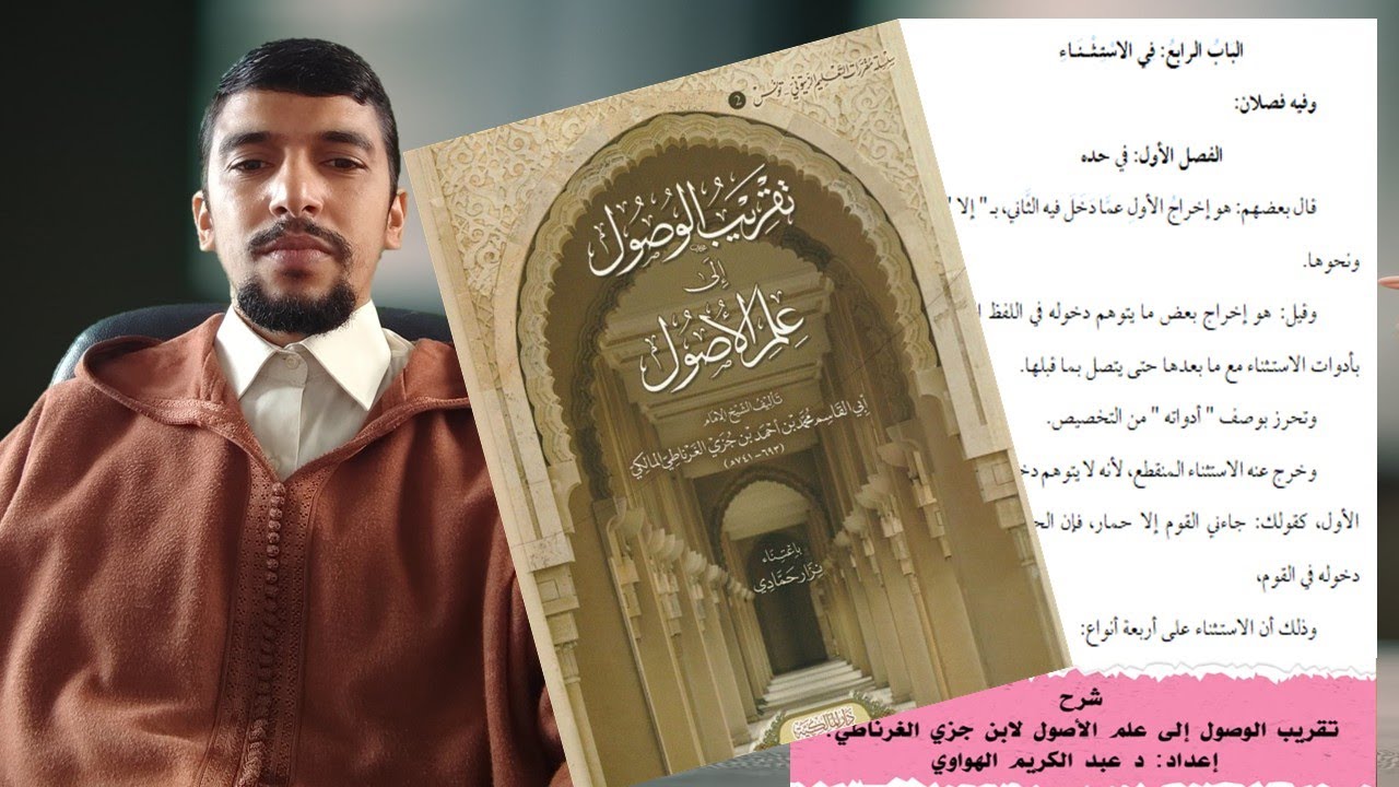 الحلقة السابعة عشرة: الاستثناء ومسائله شرح تقريب الوصول إلى علم الأصول لابن جزي د عبد الكريم الهواوي