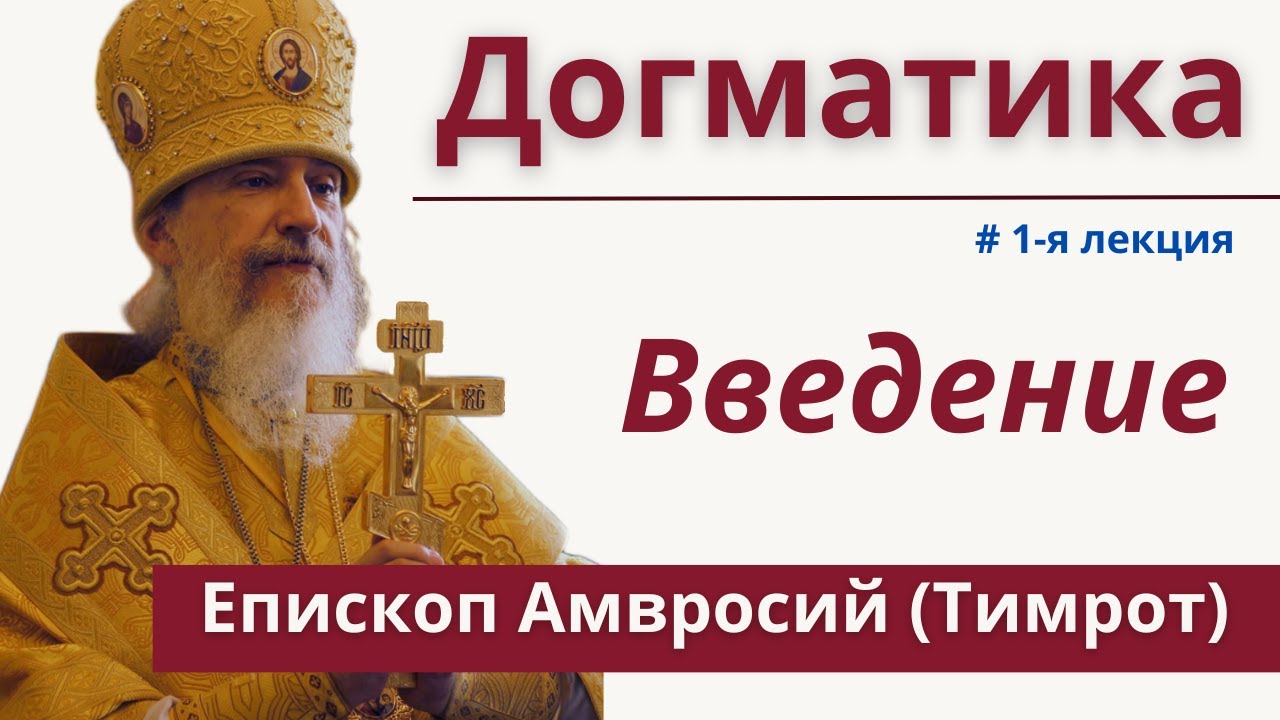 Догматическое богословие РПЦЗ: 1 лекция, введение. Епископ Амвросий (Тимрот) | Батюшка на Кипре