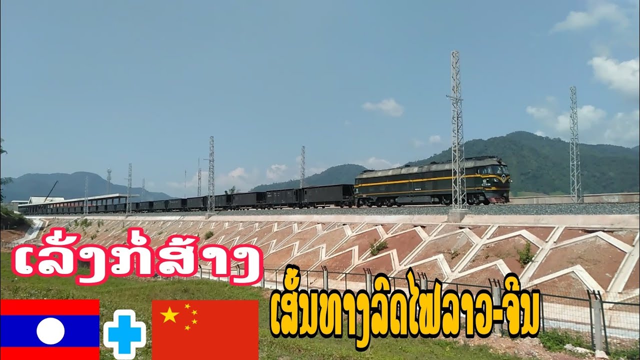 ເລັ່ງກໍ່ສ້າງ ເສັ້ນທາງລົດໄຟລາວ-ຈີນ,เร่งก่อสร้าง เส้นทางรถไฟลาว- จีน ให้แล้วทันท้ายปี พ.ศ 2564