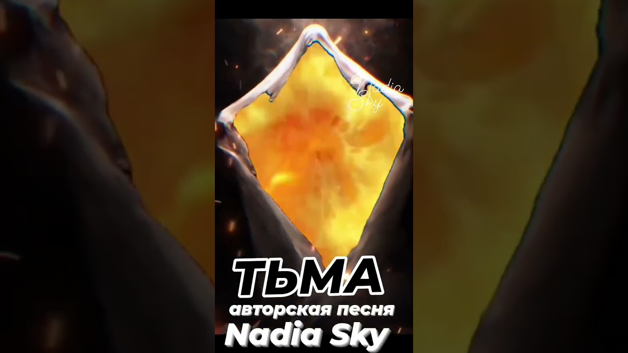 ТЬМА