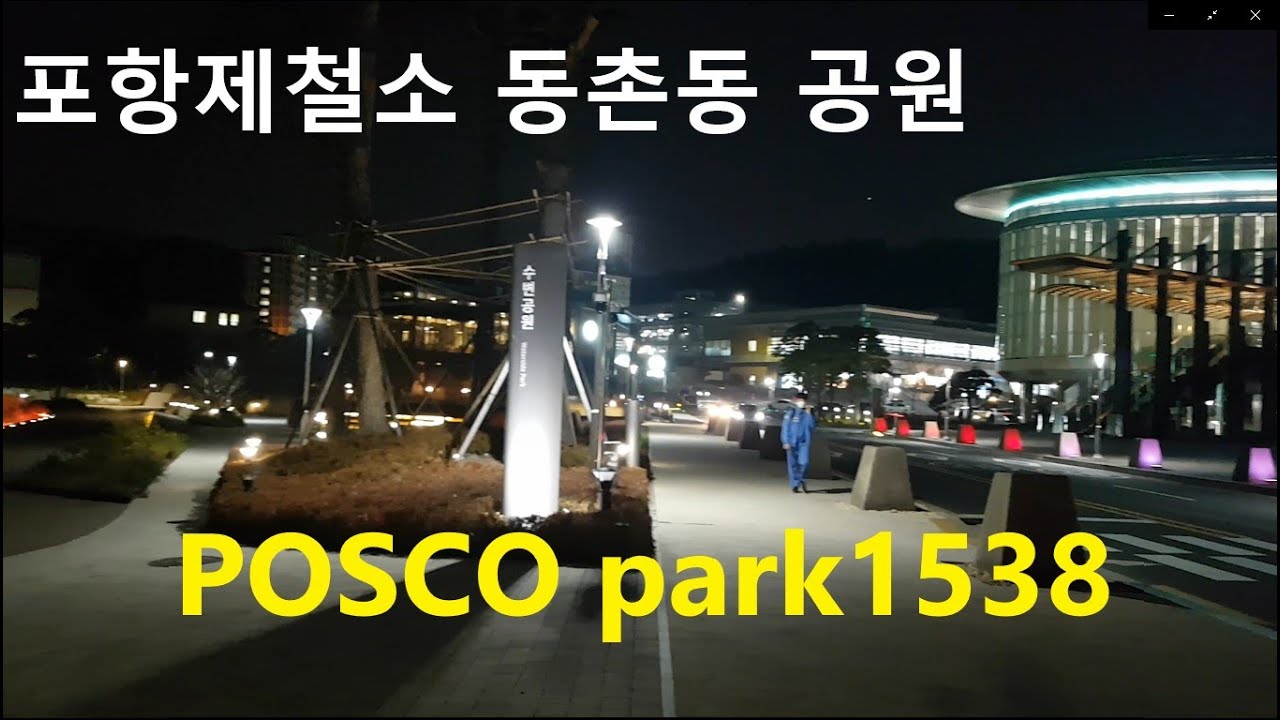 포스코 park1538 공원 (포항제철소 동촌동 공원), POSCO Park 1538