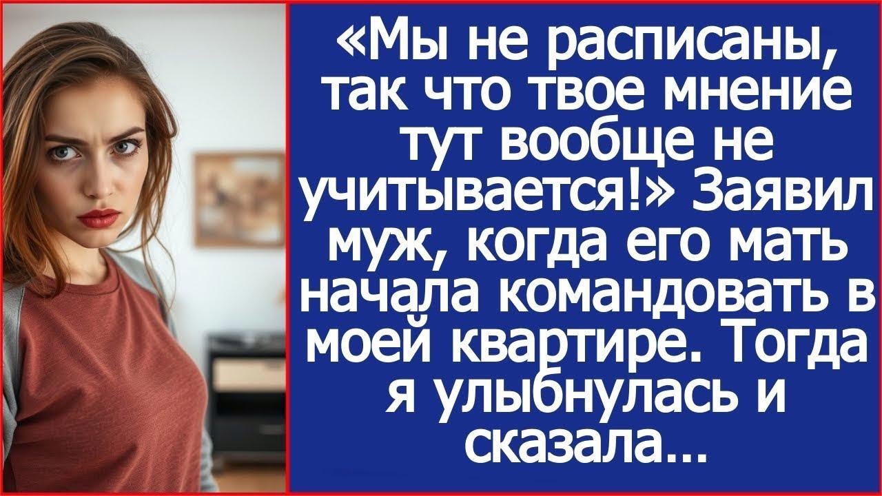 «Мы не расписаны, так что твое мнение тут вообще не учитывается!» Заявил муж