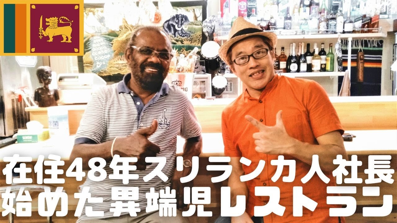 【8.20】タンドールにバーカウンター 今までなかった？スリランカレストラン取材してみた！ 東京足立区