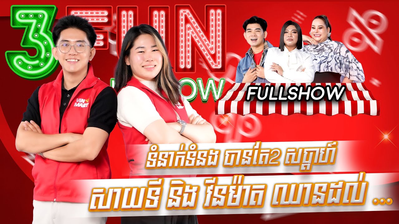 [FULLSHOW] ទំនាក់ទំនង បានតែ2 សប្តាហ៍ សាយទី និង វីនម៉ាត ឈានដល់ …