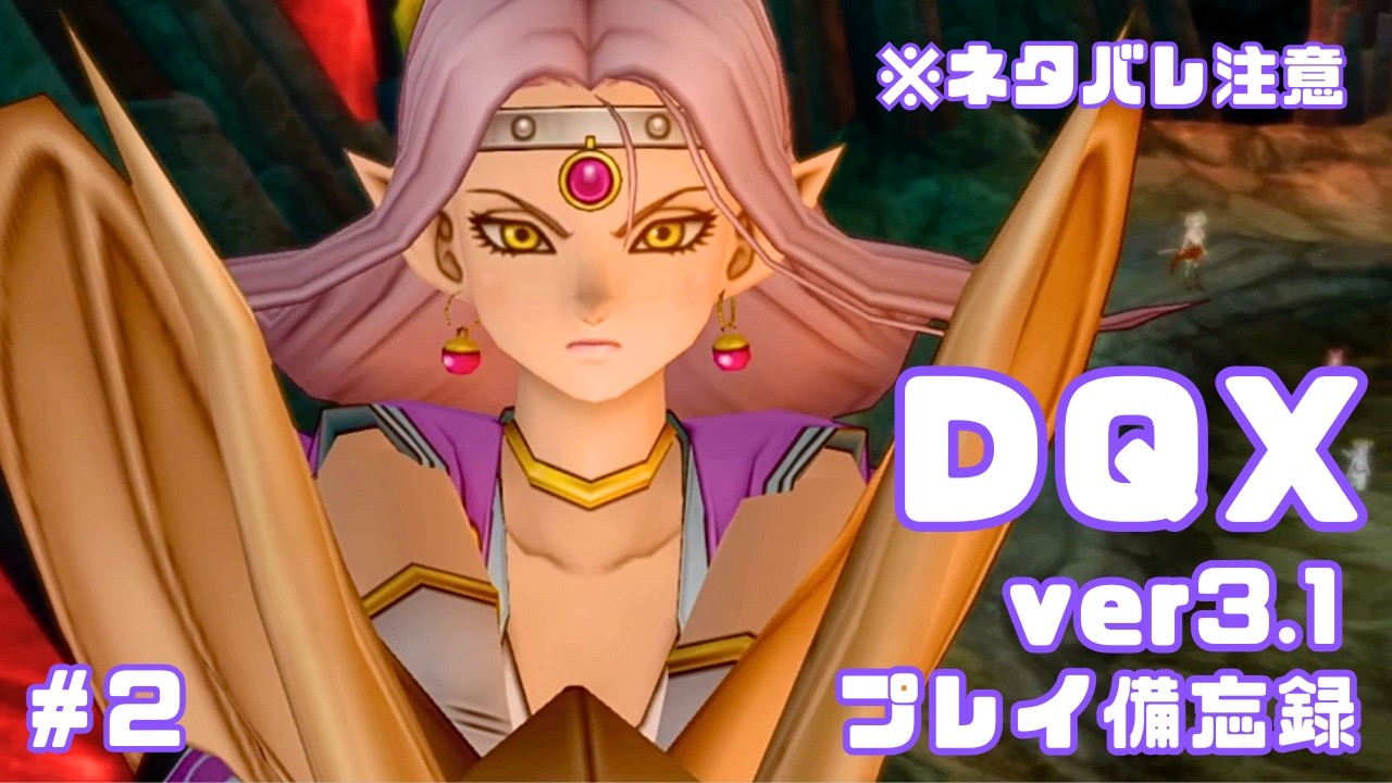 【DQX】ver3.1プレイ日記✍️　※ネタバレ注意【#2】