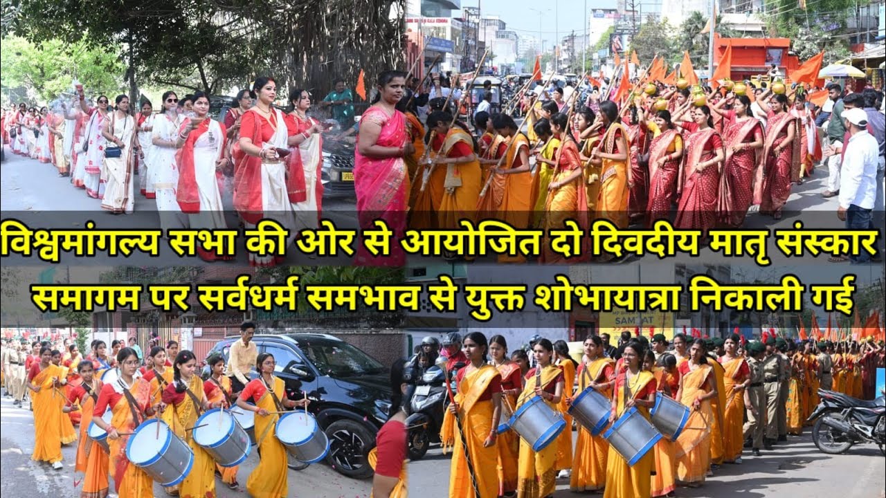 विश्वमांगल्य सभा की ओर से आयोजित दो दिवदीय मातृ संस्कार समागम श्रृंगेरी मठ,महमूरगंज हुआ संपन्न#news 