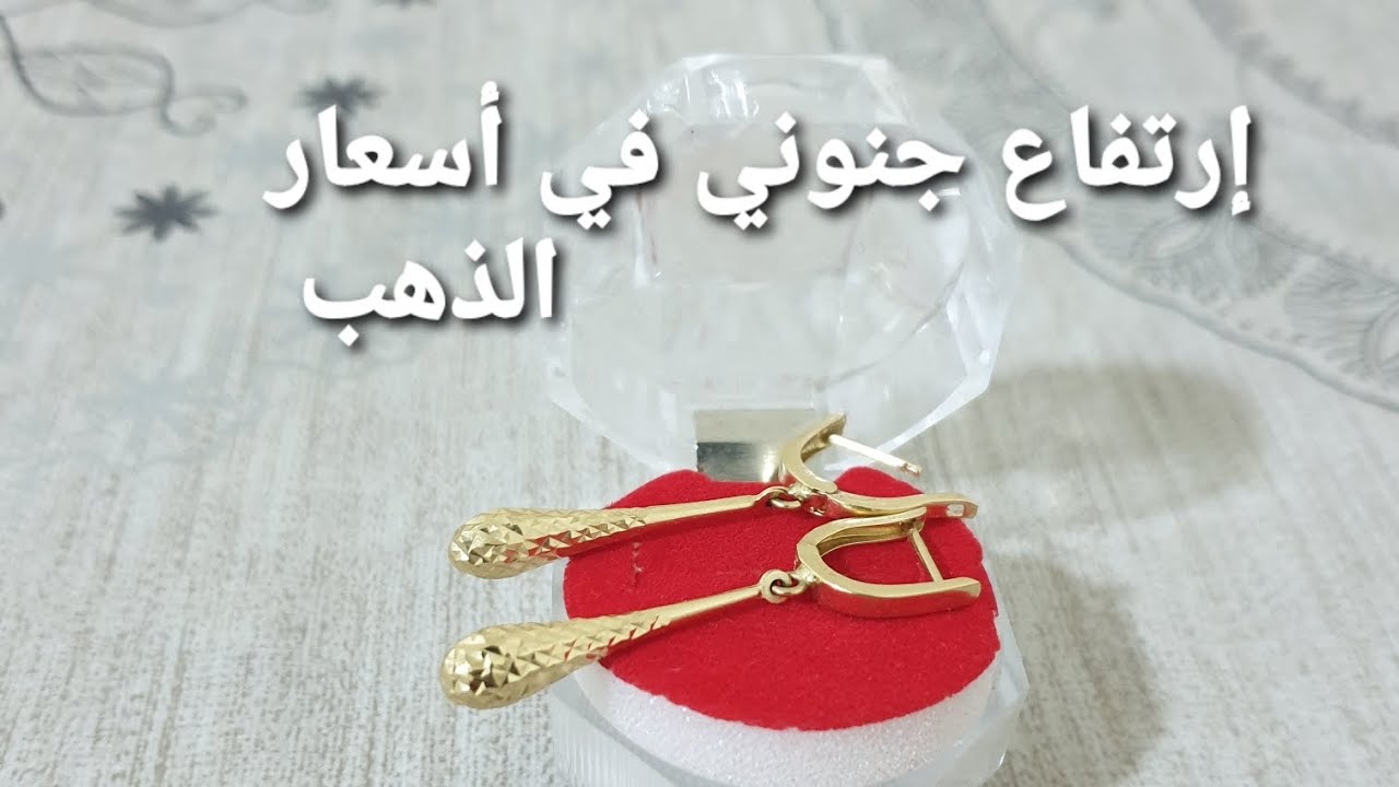 عاجل🔴إرتفاع جنوني في أسعار الذهب 💍ياهل ترى يعاود يتراجع ولا لا 🤔