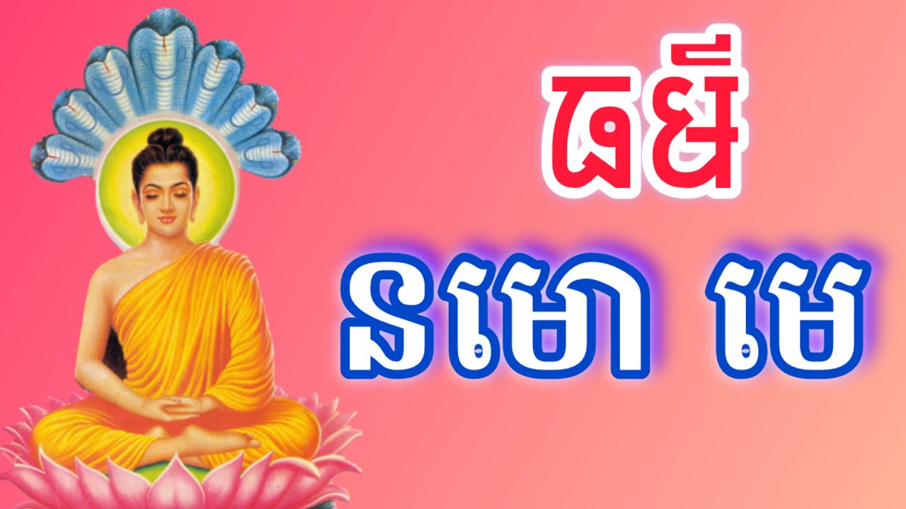 នមោ​ មេ​ សព្វពុទ្ធានំ​ បាលីមានអក្សរធំៗងាយស្រួលសូត្រតាម​(@Reanthortv)