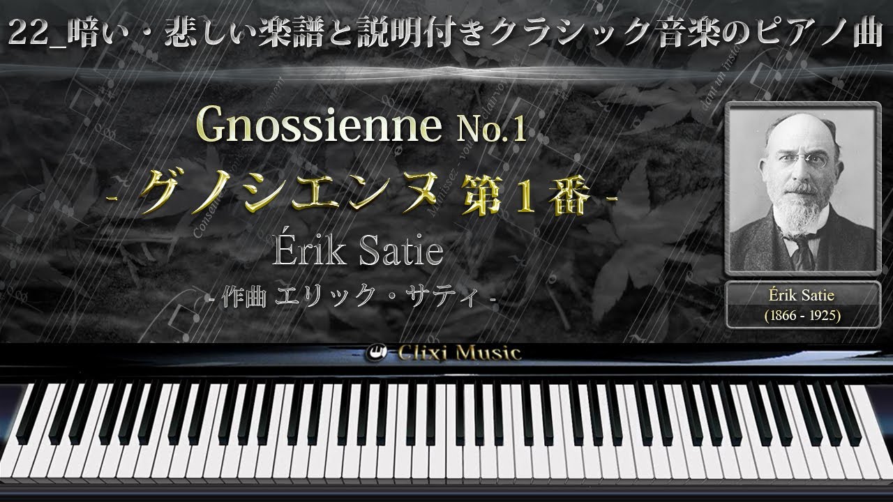 サティ : グノシエンヌ 第1番【22_暗い・悲しい楽譜と解説付きクラシックピアノ曲】