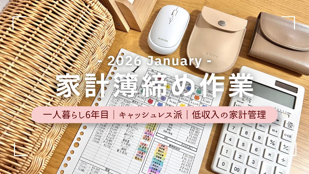 ［1月度］一人暮らしOLの家計簿締め作業｜低収入の家計管理｜節約｜無印良品🐴⛩