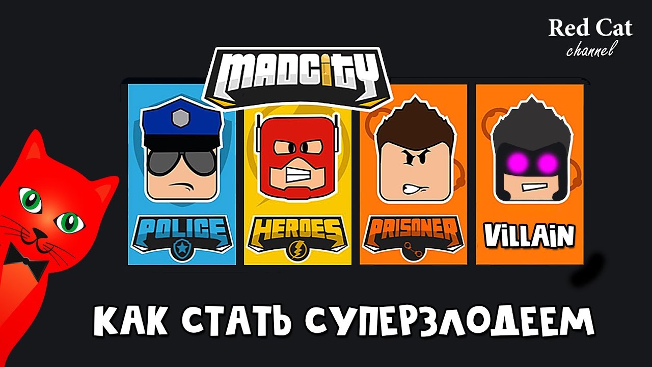 Новый способ попасть на базу СУПЕРЗЛОДЕЕВ в Мэд Сити роблокс | SEASON 4 Mad City roblox | 4 сезон