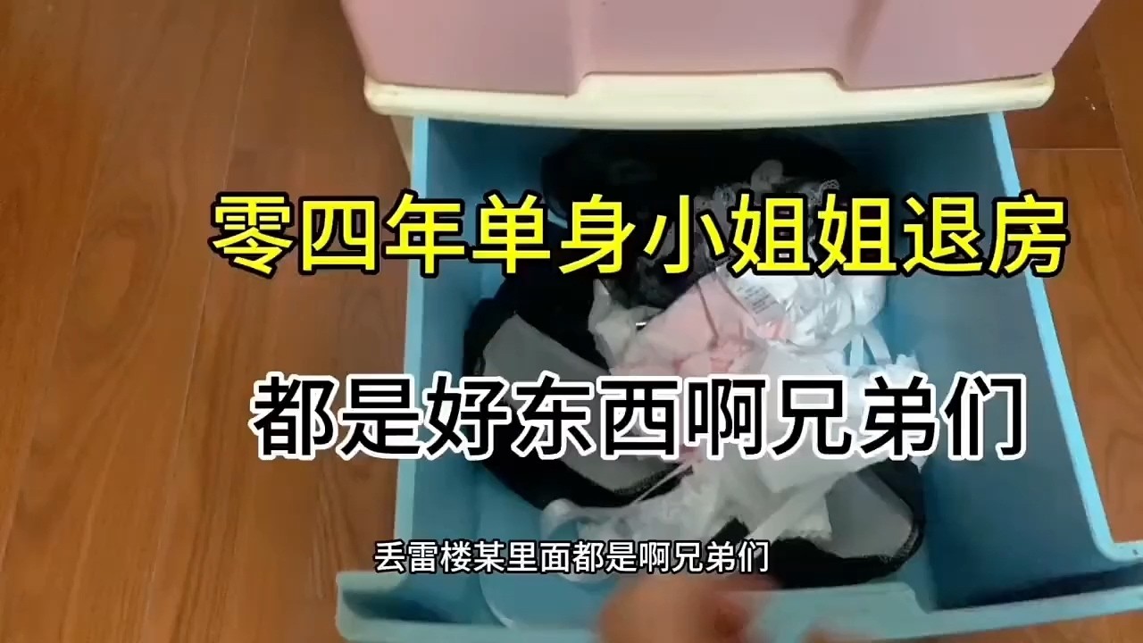 【收房撿漏王】04年單身小姐姐退房啦，畱下了一箱子的好東西真不錯啊 #熱門 #公寓出租 #分享