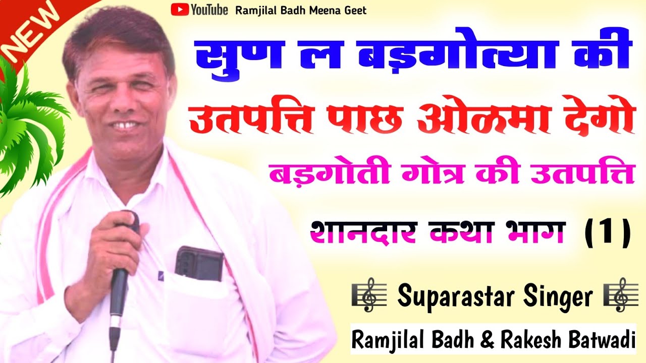 बड़गोती (नाढला)गौत्र की उतपत्ति ।। सुण ल्यो बड़गोत्या ( नाढला ) की उतपत्ति पाछ  Ramjilal Meena Badh