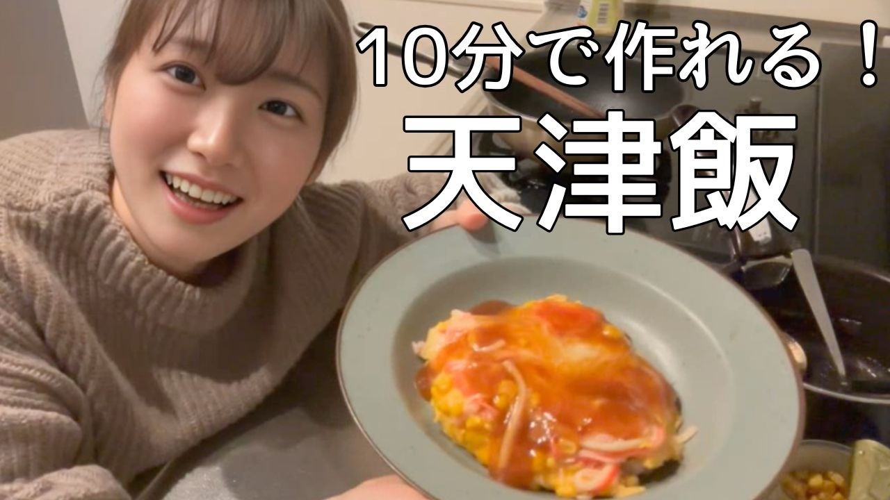 【10分調理】具材も少なめ簡単調理！天津飯を作っていくぅ