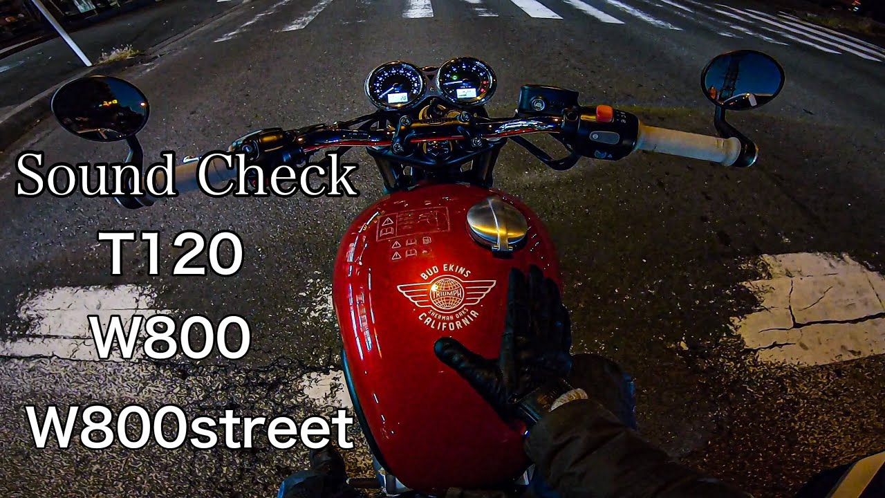 [比較用] Bonneville T120 / W800 Street / W800 [排気音]
