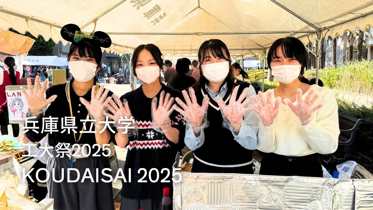 兵庫県立大学工大祭2025