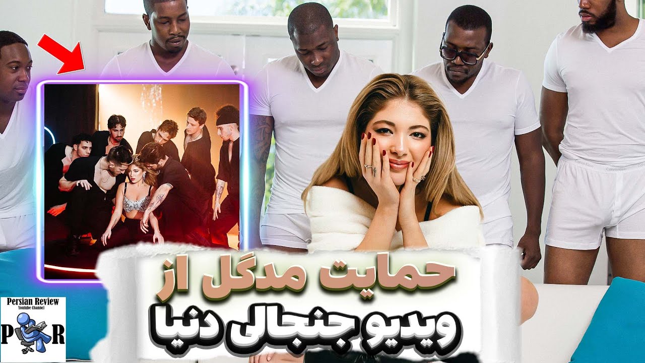 حمایت مدگل از صحنه جنجالی فاز رقصِ دنیا دادرسان ❌ از موزیک سارن بهتره؟