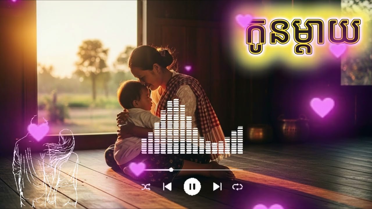 កូនម្ដាយ [Music/ចម្រៀង AI]