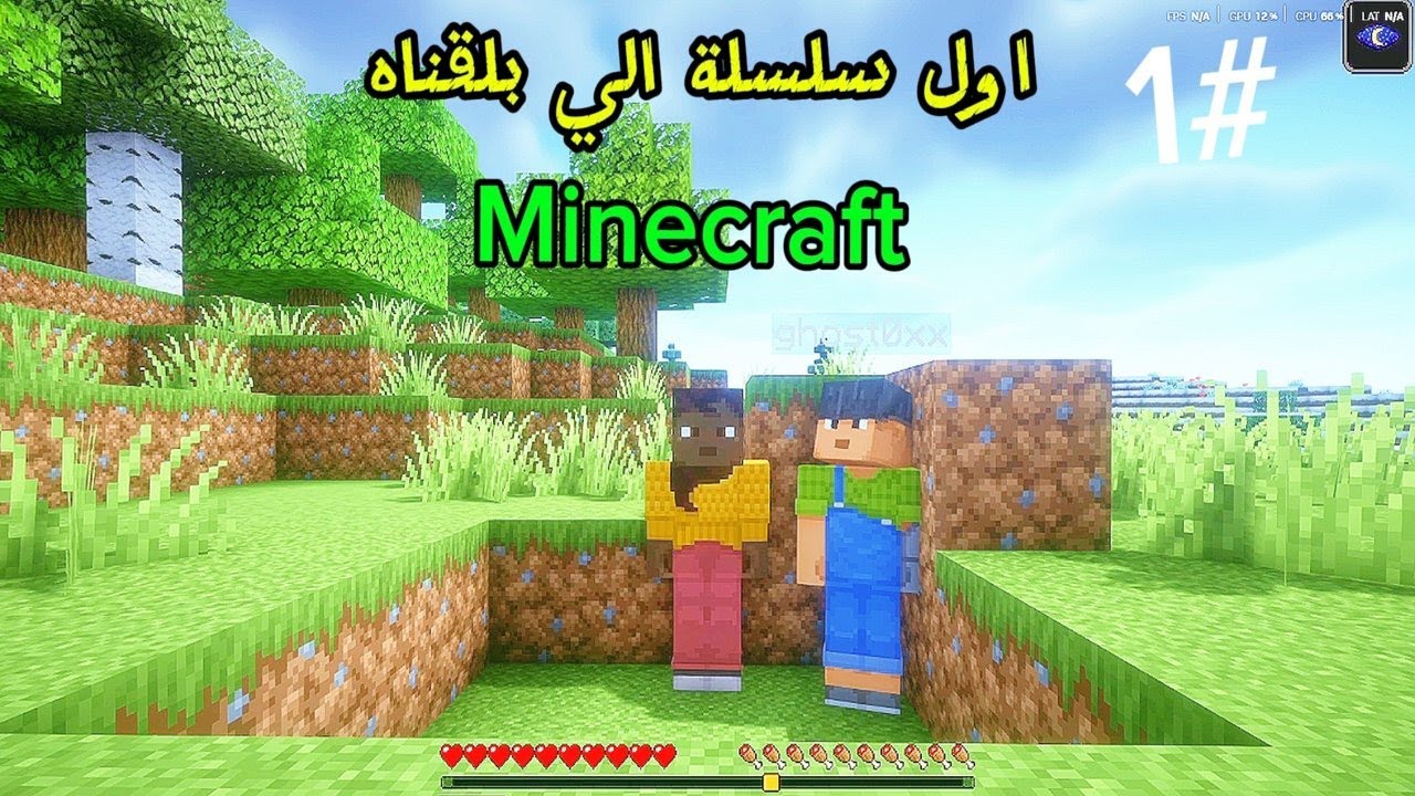 🏠 بداية عالم جديد | ماينكرافت