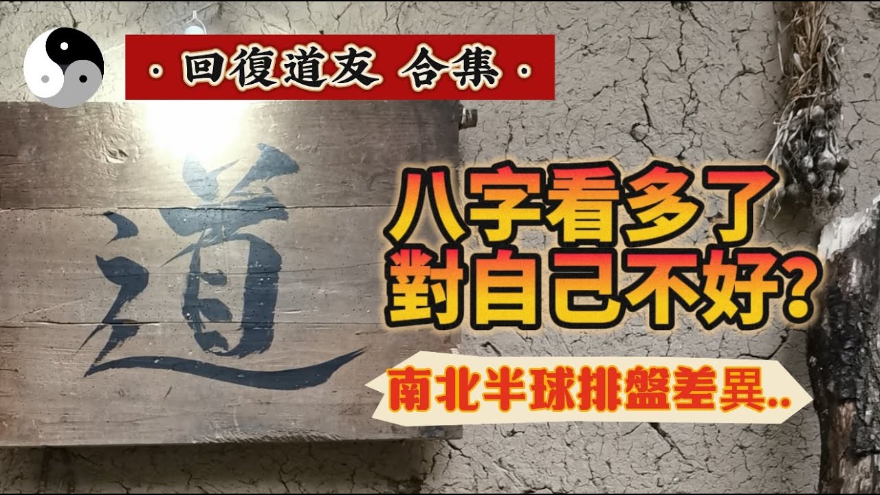 学易是否会三缺五弊？五行喜忌是否随着居住城市的变更而变化？南半球排盘用北京时间还是真太阳时？｜道家文化｜周易｜易學智慧｜八字命理｜中國傳統文化 | 云隐终南