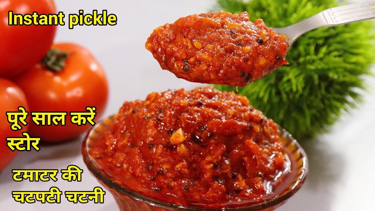 महीनों खराब न होने वाली टमाटर की चटनी, पूरे साल के लिए करे स्टोर  tomato pickle, tomato chatni