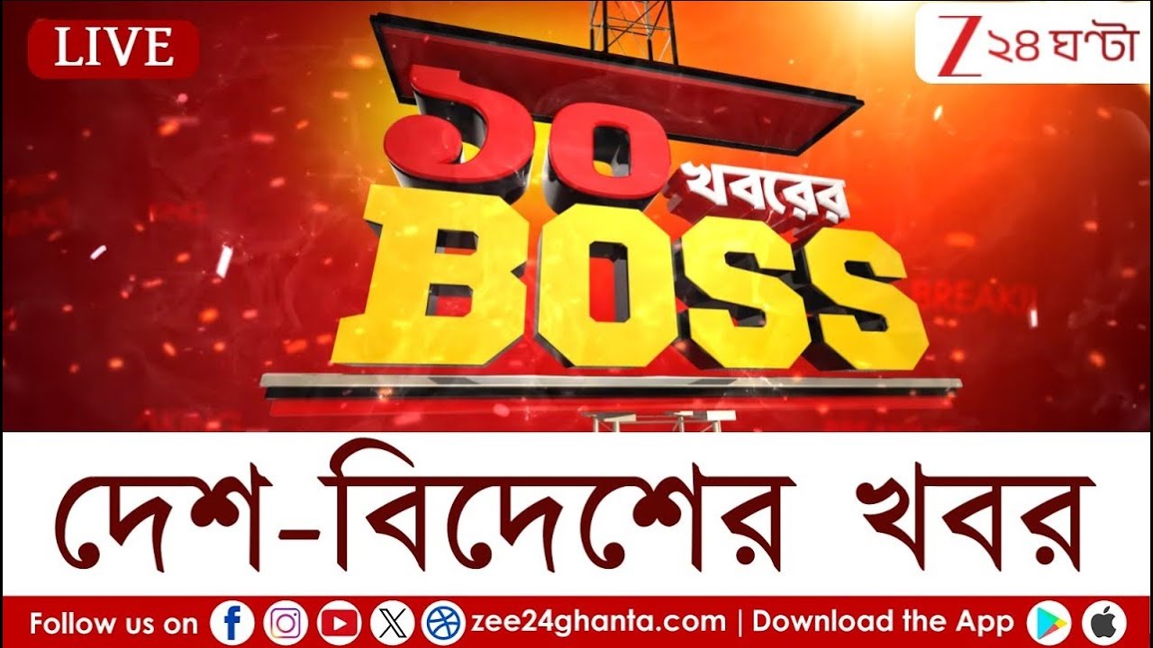 10 Khoborer Boss:  আরও ছড়াচ্ছে যুদ্ধ | যুদ্ধের আঁচ কাশ্মীরে | Zee 24 Ghanta LIVE | War News LIVE