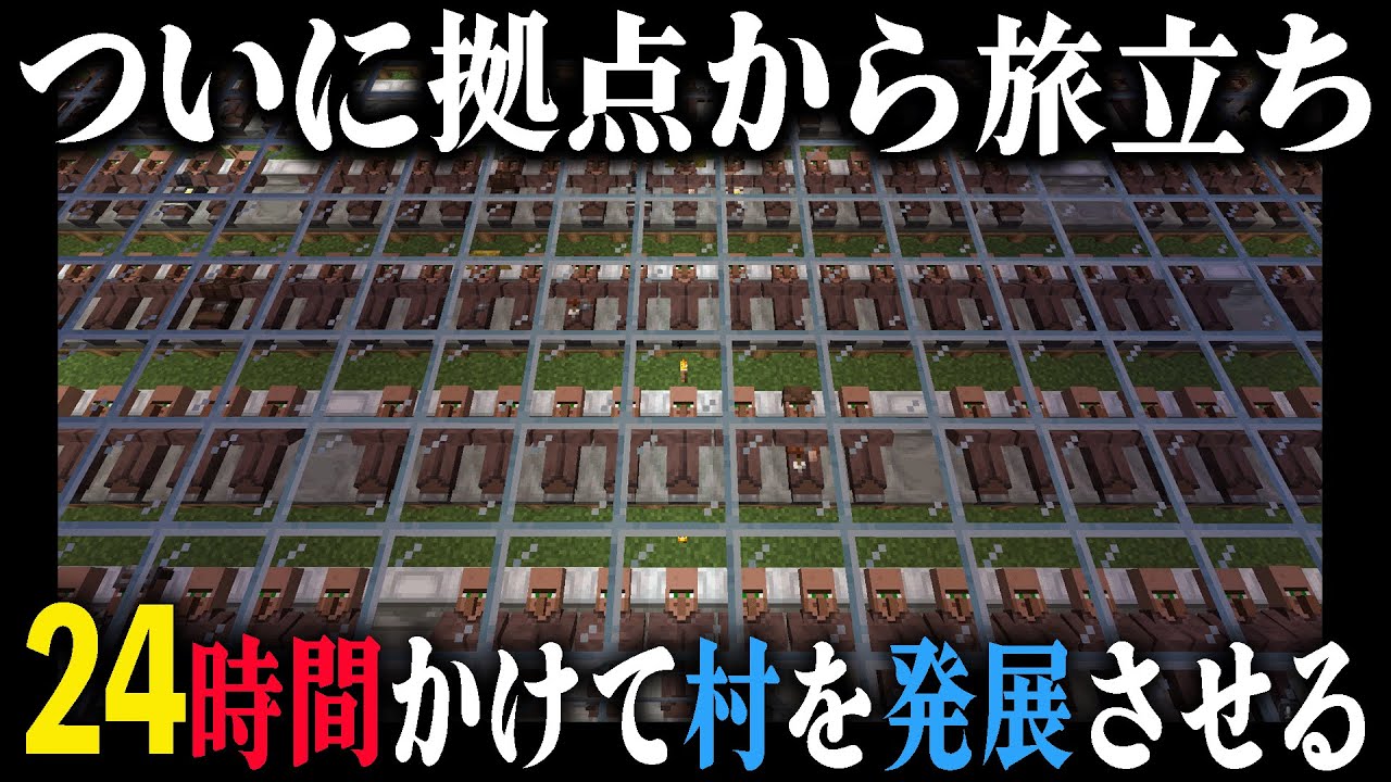 ついに拠点から旅立ち『24時間』かけて村を発展させる｜完全初見マインクラフト 第4章