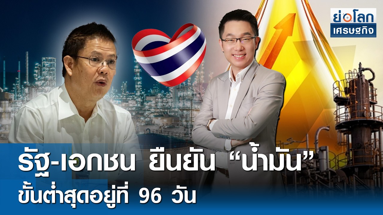 รัฐ-เอกชน ยืนยัน 