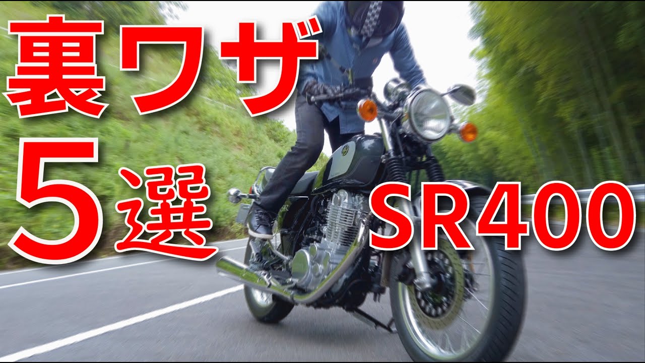 一瞬で初心者がカッコいいSR乗りになれる裏ワザ5選