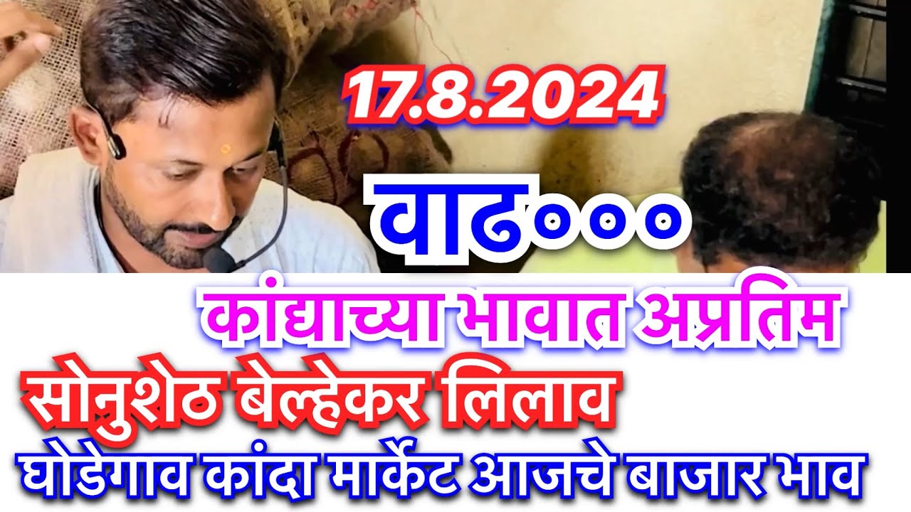 ghodegaon kanda market ! १७/८/२०२४ आजचे कांदा बाजारभाव घोडेगाव मार्केट! बेल्हेकर लिलाव!
