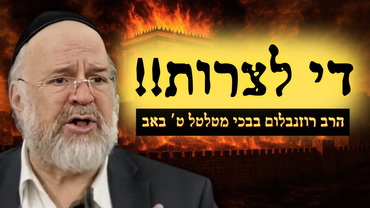 הרב רוזנבלום בבכי קורע לב על הצרות של עם ישראל והחטופים !! עין לא תישאר יבשה !!