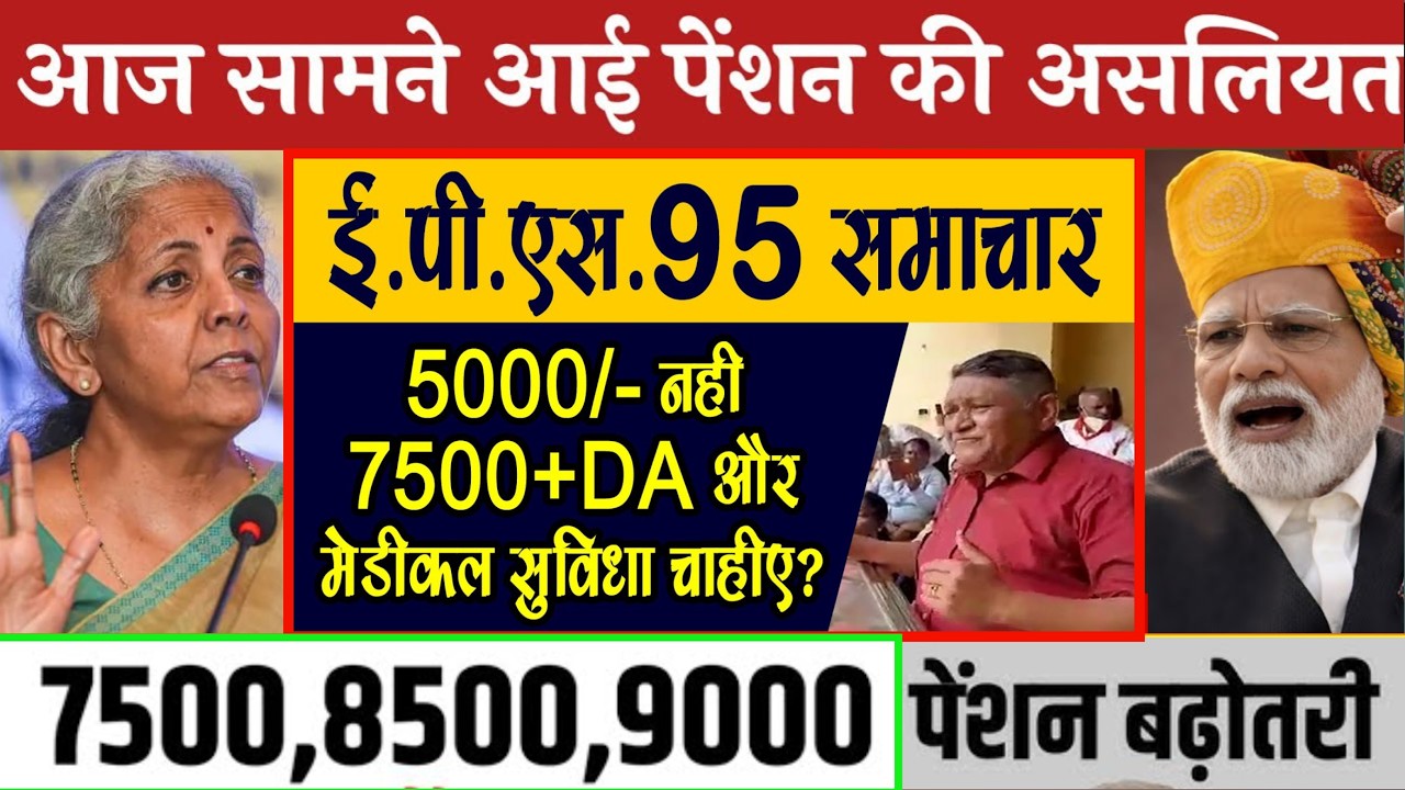25/07/2026 Three Latest Updates | EPS Pension Update Today | EPS 95 Latest News EPS 95