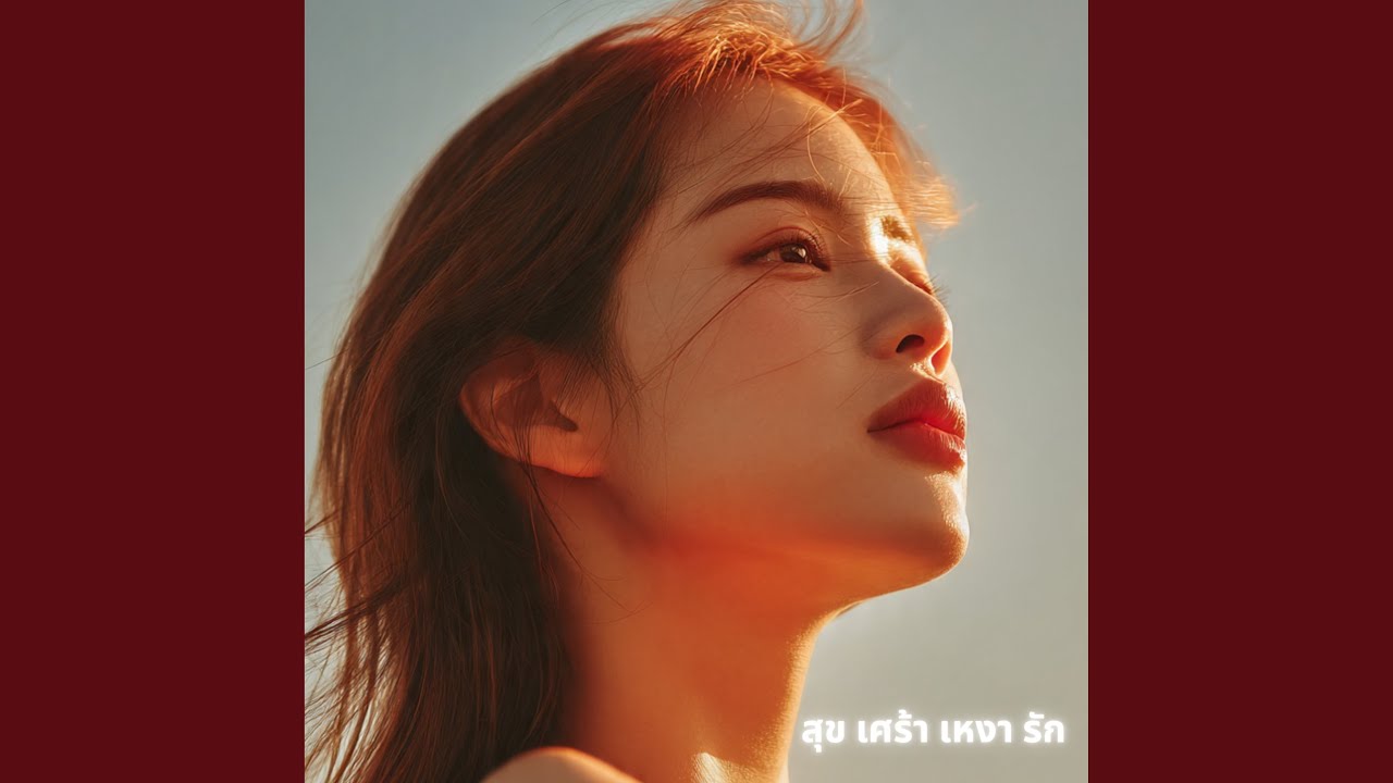 สุข เศร้า เหงา รัก