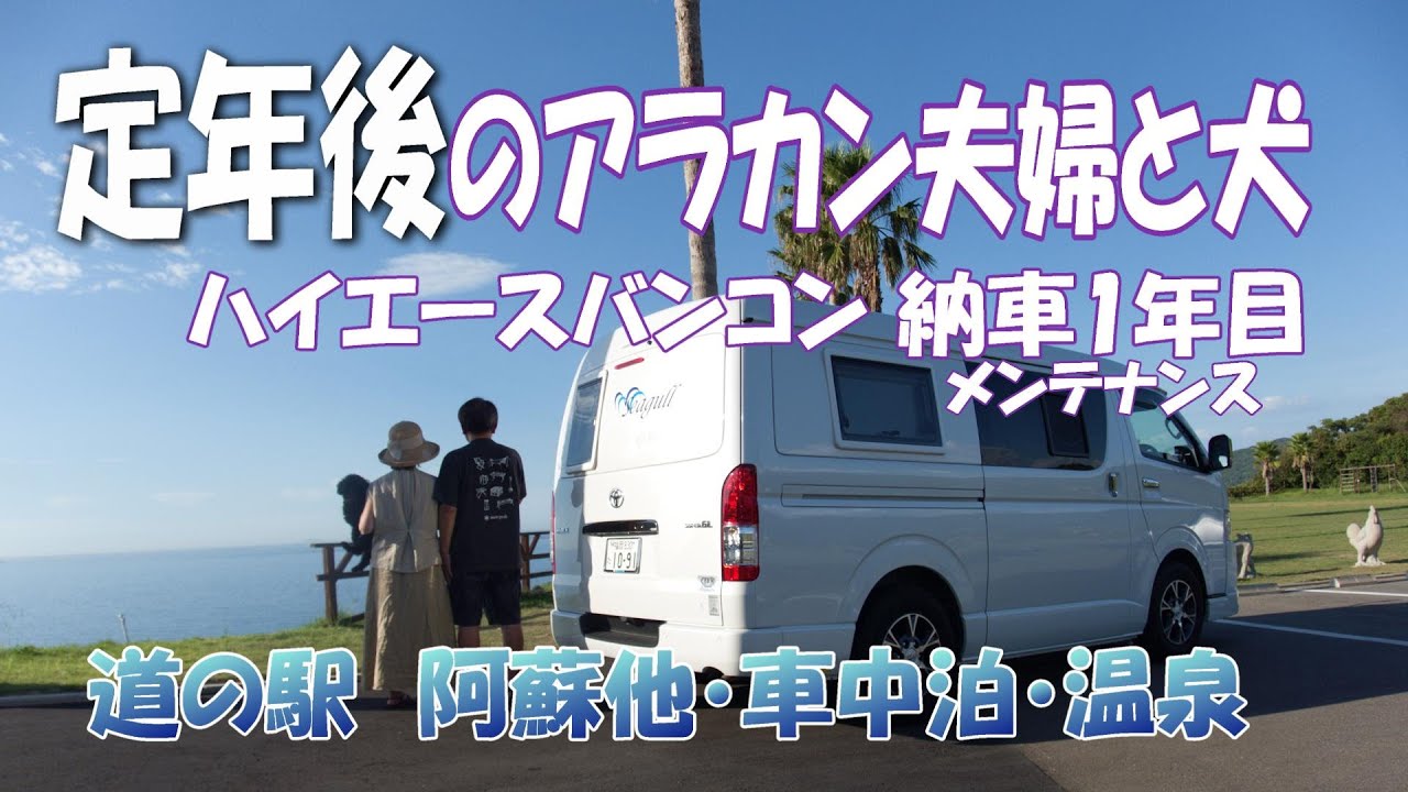 【ハイエースキャンピングカー 納車１年目の初回メンテナンス】定年後のアラカン夫婦と犬（トイプードル）のバンコン旅と熊本の道の駅  車中泊！！