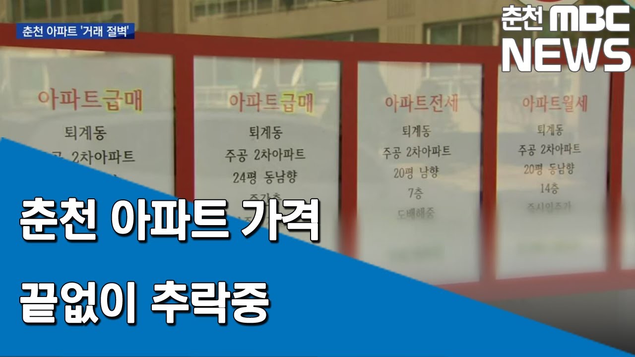[춘천MBC] 춘천 아파트 가격 끝없이 추락중
