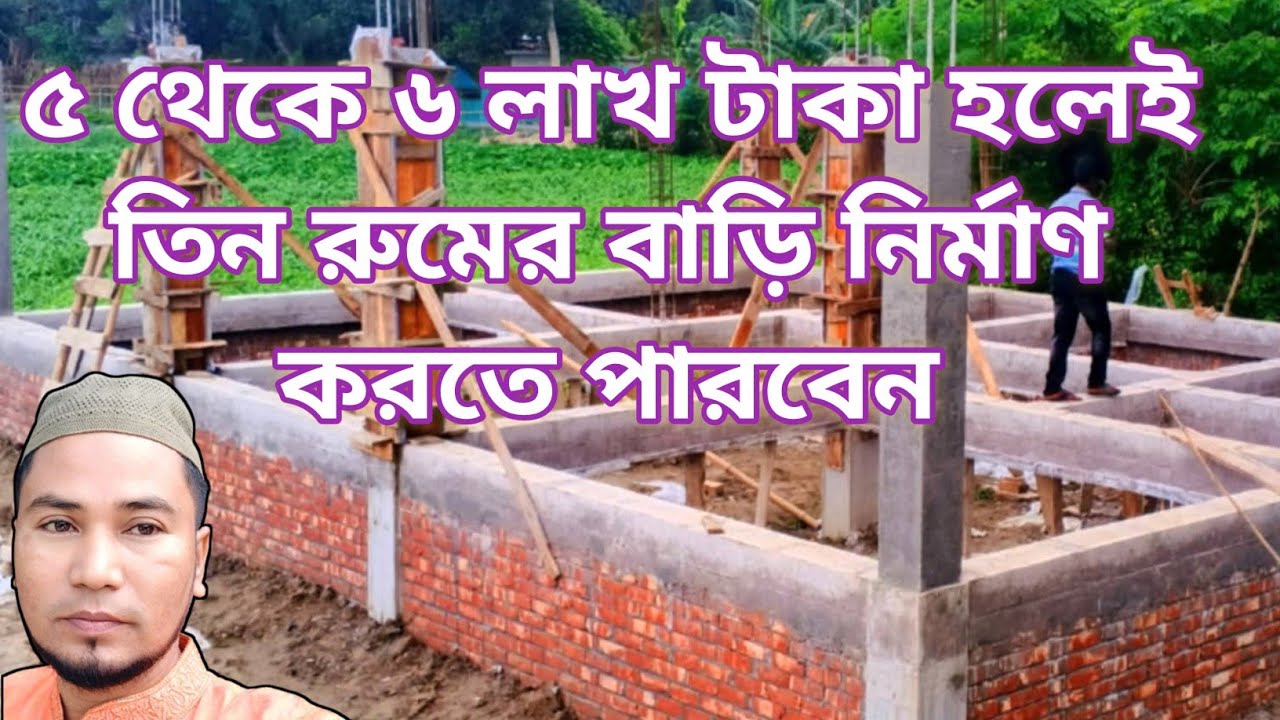 কিভাবে কম খরচে টিনশেড বাড়ি করবেন দেখুন এই ভিডিও | 