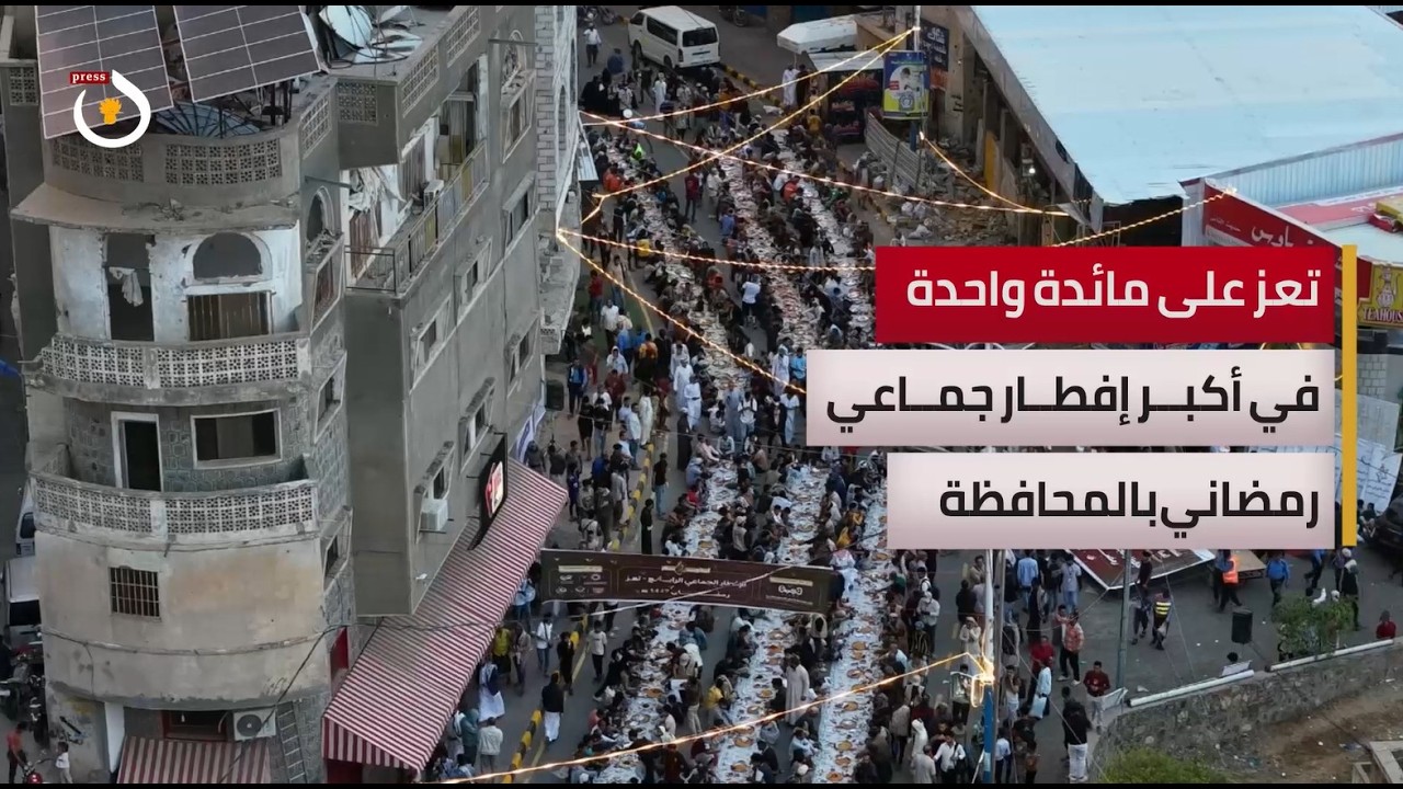 تغطية خاصة | تعز تشهد إفطاراً جماعياً هو الأكبر بمشاركة واسعة من جميع شرائح المحافظة