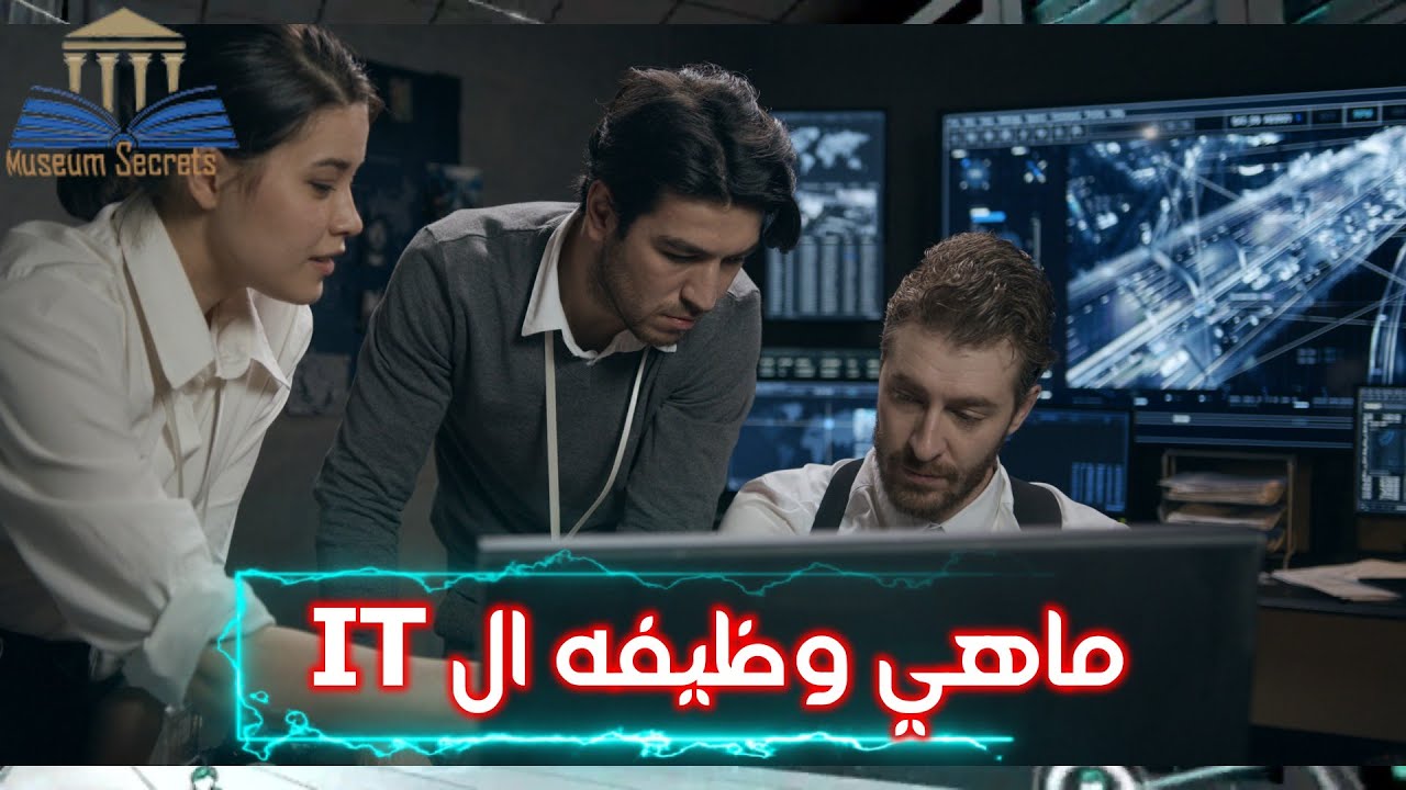 مجال ال IT - كل اقسامة والوظائف المتاحة له - Information Technology