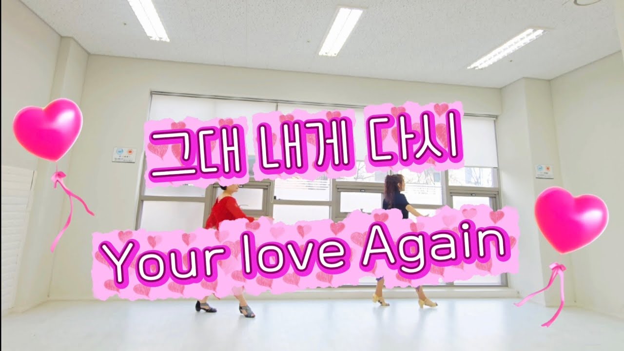 그대내게다시 Your love again linedance/Improver/럼블피쉬 /리쌤라인댄스 