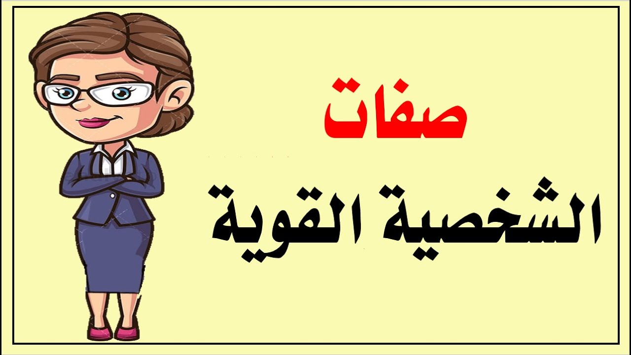 علامات الشخصية القوية الواثقة من نفسها