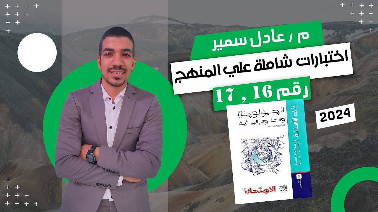 حل كتاب الامتحان في الجيولوجيا مراجعة نهائية 3 ث 2024 | امتحانات شاملة علي المنهج رقم 16 و 17