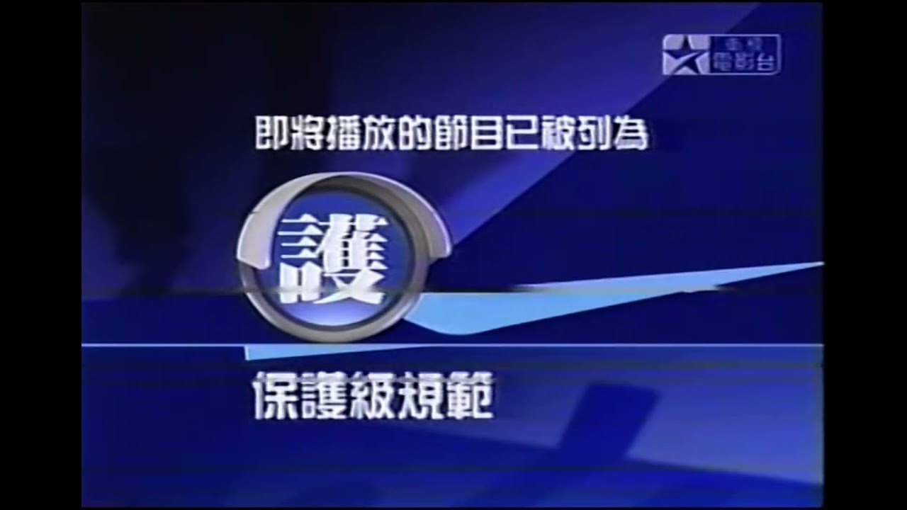 STAR CHINESE MOVIES TAIWAN IDENT 2001-2005