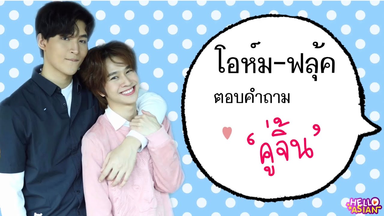 [ENG SUB]Hello Scoop - พี่โอห์ม น้องฟลุ้ค มา ตอบคำถาม คู่จิ้น