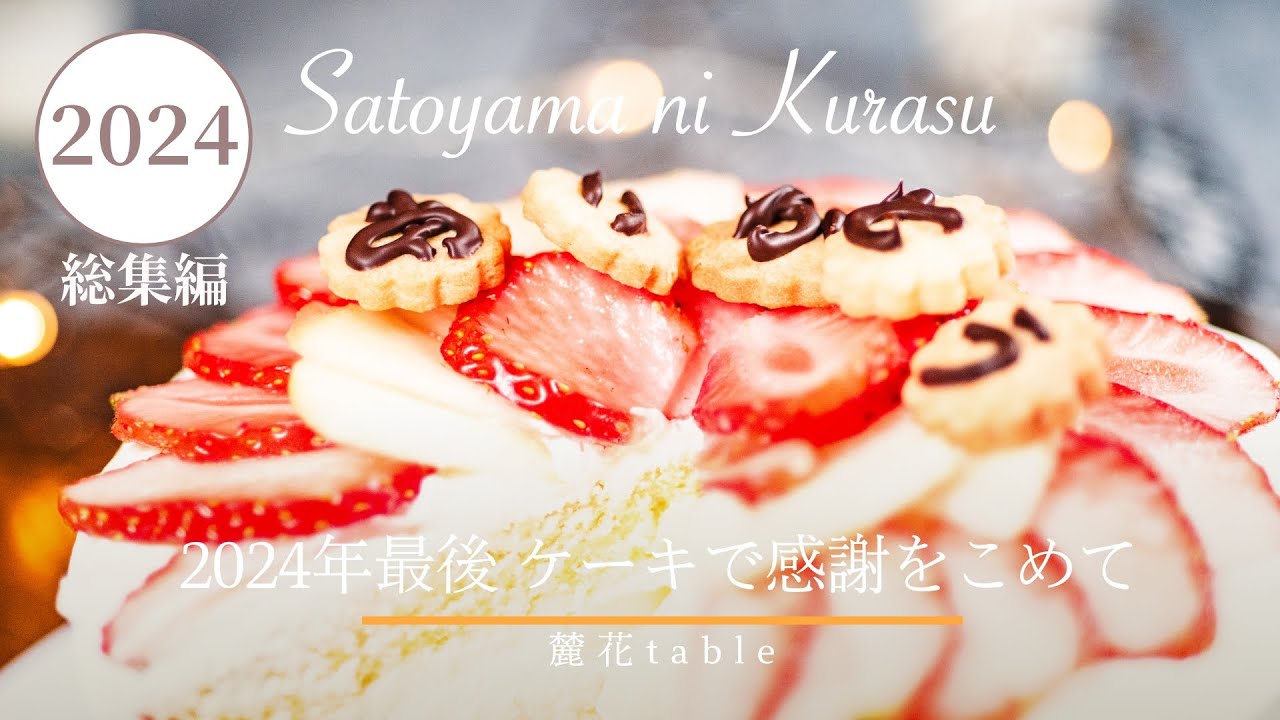 「里山の景色と手作りフルーツケーキ｜一年を振り返る特別なスイーツ」【里山ライフ・12ヶ月のレシピ】